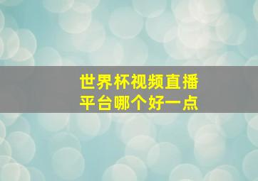 世界杯视频直播平台哪个好一点