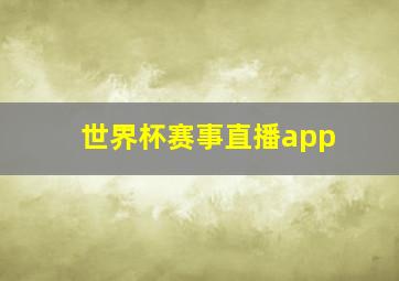 世界杯赛事直播app