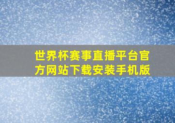 世界杯赛事直播平台官方网站下载安装手机版