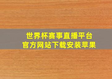 世界杯赛事直播平台官方网站下载安装苹果