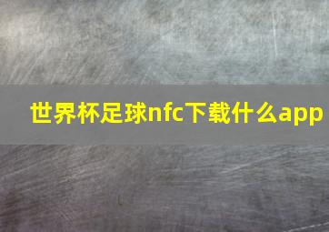 世界杯足球nfc下载什么app