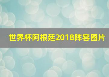 世界杯阿根廷2018阵容图片