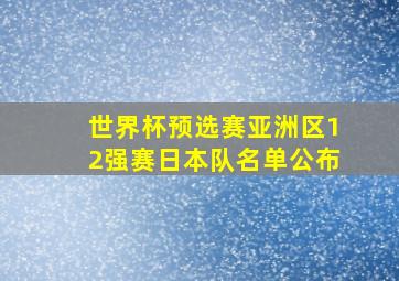 世界杯预选赛亚洲区12强赛日本队名单公布