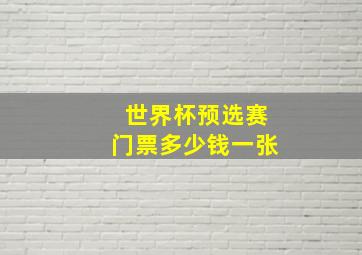 世界杯预选赛门票多少钱一张