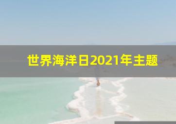 世界海洋日2021年主题