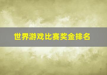 世界游戏比赛奖金排名