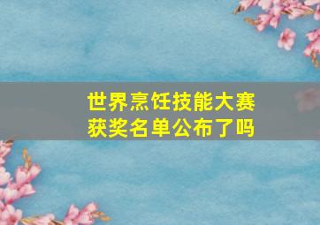 世界烹饪技能大赛获奖名单公布了吗