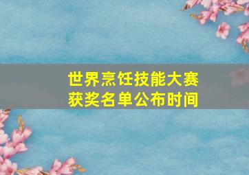 世界烹饪技能大赛获奖名单公布时间