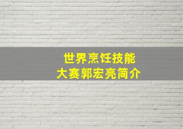 世界烹饪技能大赛郭宏亮简介