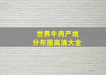 世界牛肉产地分布图高清大全