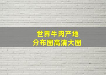 世界牛肉产地分布图高清大图