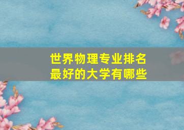 世界物理专业排名最好的大学有哪些