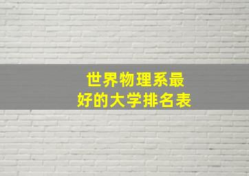 世界物理系最好的大学排名表