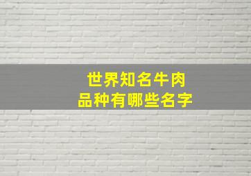 世界知名牛肉品种有哪些名字