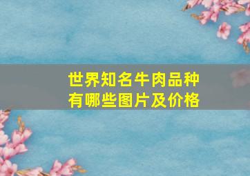 世界知名牛肉品种有哪些图片及价格