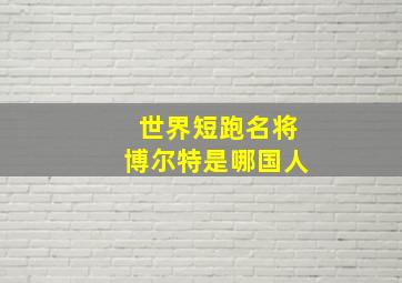 世界短跑名将博尔特是哪国人