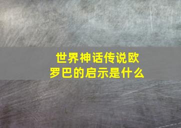 世界神话传说欧罗巴的启示是什么