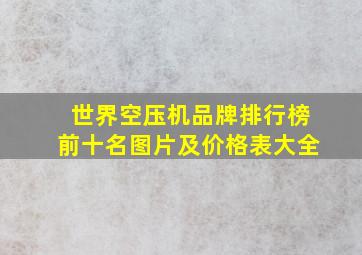 世界空压机品牌排行榜前十名图片及价格表大全