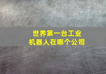 世界第一台工业机器人在哪个公司