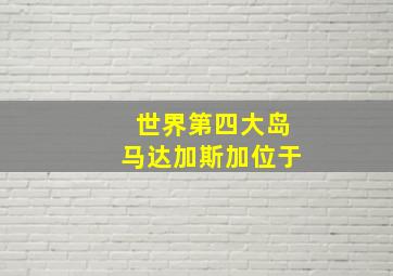 世界第四大岛马达加斯加位于