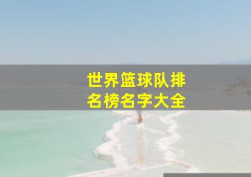 世界篮球队排名榜名字大全