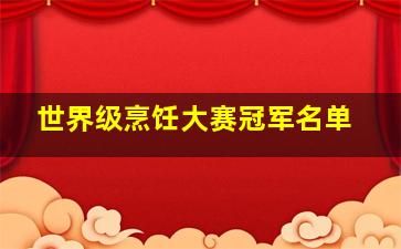 世界级烹饪大赛冠军名单