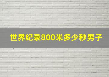 世界纪录800米多少秒男子