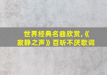 世界经典名曲欣赏,《寂静之声》百听不厌歌词