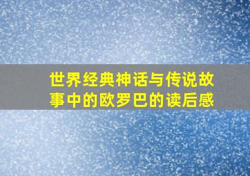 世界经典神话与传说故事中的欧罗巴的读后感