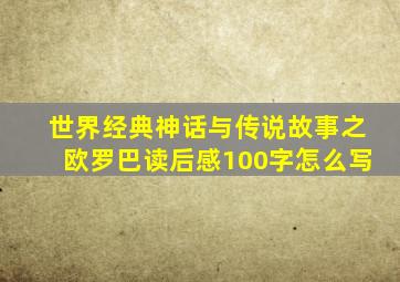 世界经典神话与传说故事之欧罗巴读后感100字怎么写