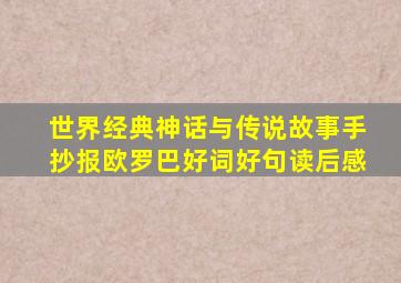 世界经典神话与传说故事手抄报欧罗巴好词好句读后感