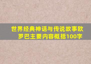 世界经典神话与传说故事欧罗巴主要内容概括100字