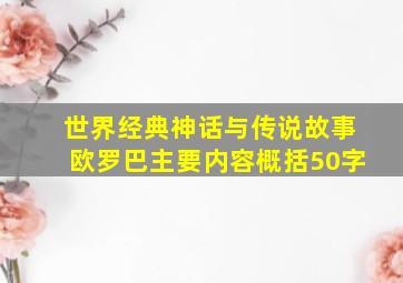 世界经典神话与传说故事欧罗巴主要内容概括50字