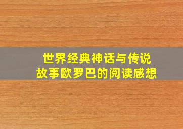 世界经典神话与传说故事欧罗巴的阅读感想