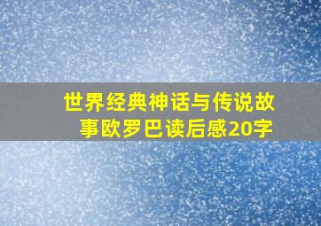 世界经典神话与传说故事欧罗巴读后感20字