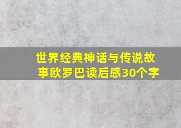 世界经典神话与传说故事欧罗巴读后感30个字