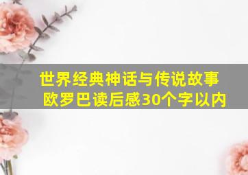 世界经典神话与传说故事欧罗巴读后感30个字以内