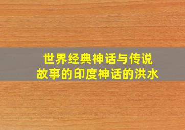 世界经典神话与传说故事的印度神话的洪水