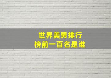 世界美男排行榜前一百名是谁