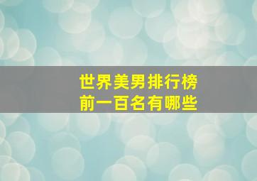 世界美男排行榜前一百名有哪些