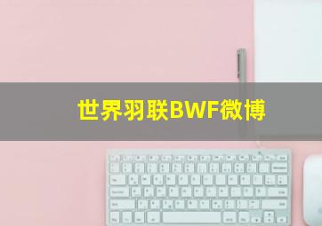 世界羽联BWF微博