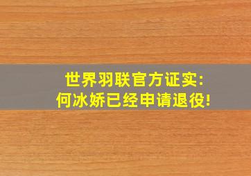 世界羽联官方证实:何冰娇已经申请退役!