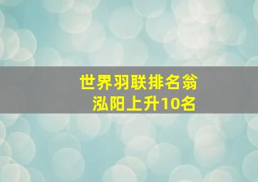 世界羽联排名翁泓阳上升10名