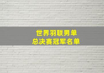 世界羽联男单总决赛冠军名单