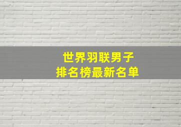 世界羽联男子排名榜最新名单