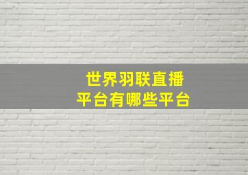 世界羽联直播平台有哪些平台