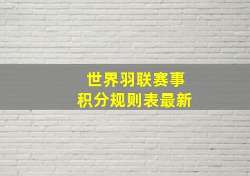 世界羽联赛事积分规则表最新