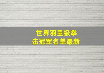 世界羽量级拳击冠军名单最新