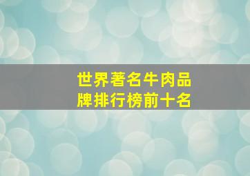 世界著名牛肉品牌排行榜前十名