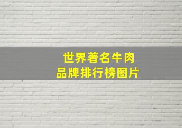 世界著名牛肉品牌排行榜图片